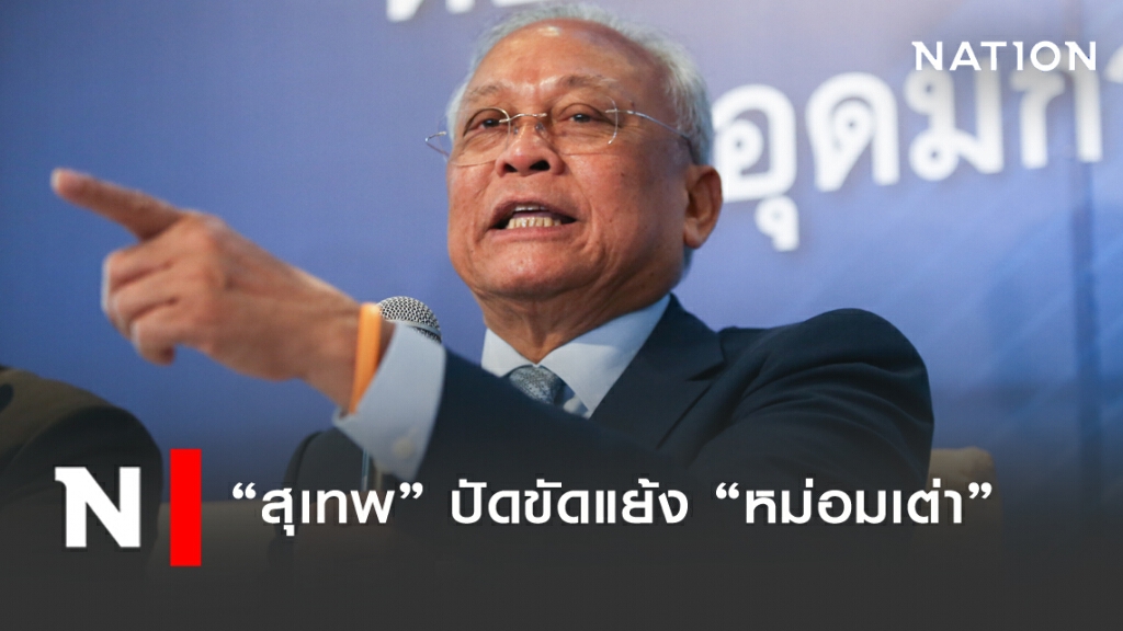 "สุเทพ" เผย "หม่อมเต่า" อาจอึดอัด ปัดขัดแย้งไม่ลงรอย "สุเทพ" เผย "หม่อมเต่า" อาจอึดอัด ปัดขัดแย้งไม่ลงรอย