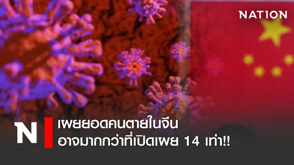 เผยยอดคนตายในจีน อาจมากกว่าที่เปิดเผย 14 เท่า