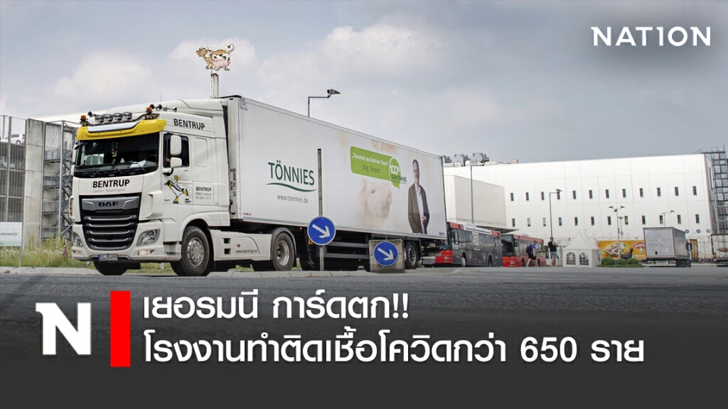 เยอรมนี การ์ดตก!! โรงงานทำติดเชื้อโควิด-19กว่า 650 ราย