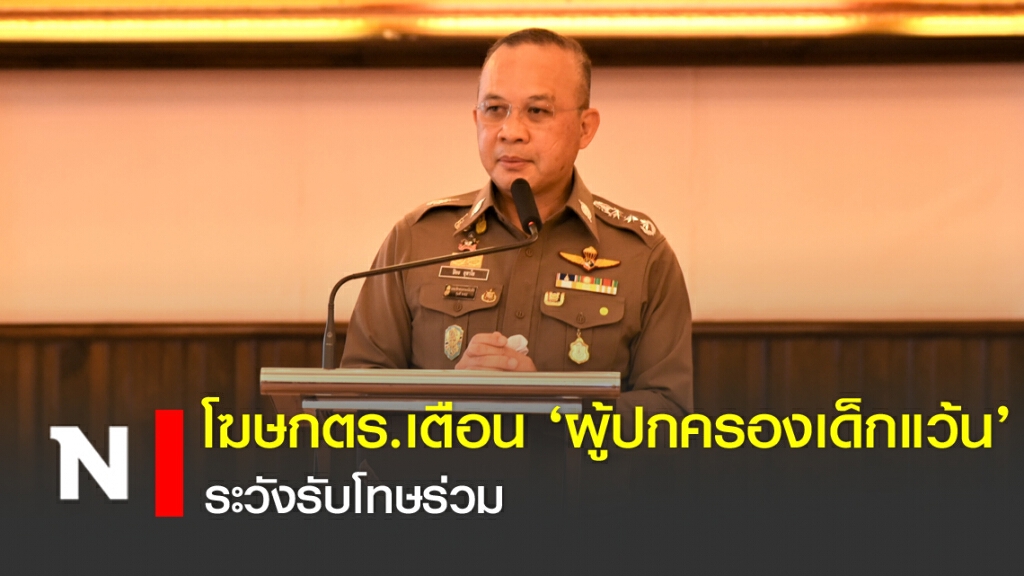 โฆษกตร. เตือน ผู้ปกครองเด็กแว้น ระวังรับโทษร่วม