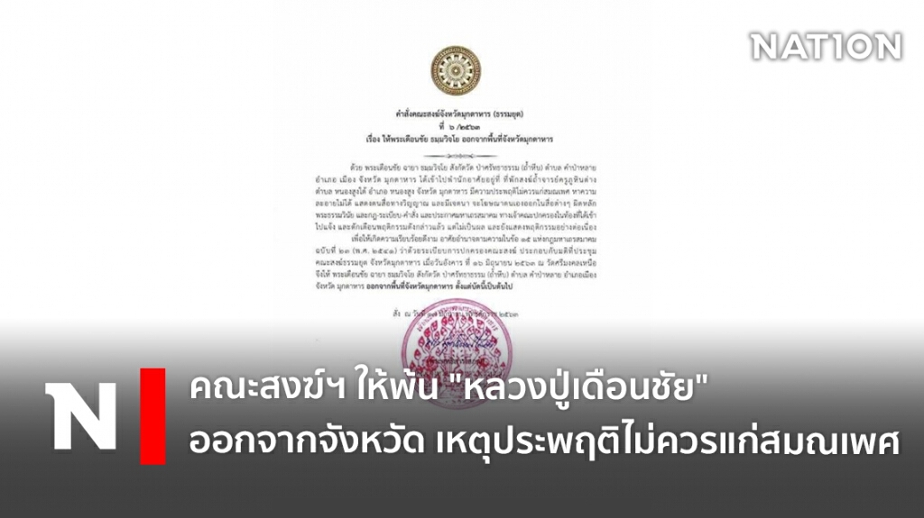 คณะสงฆ์ฯ ให้ "หลวงปู่เดือนชัย" ออกจากจังหวัด เหตุประพฤติไม่ควรแก่สมณเพศ