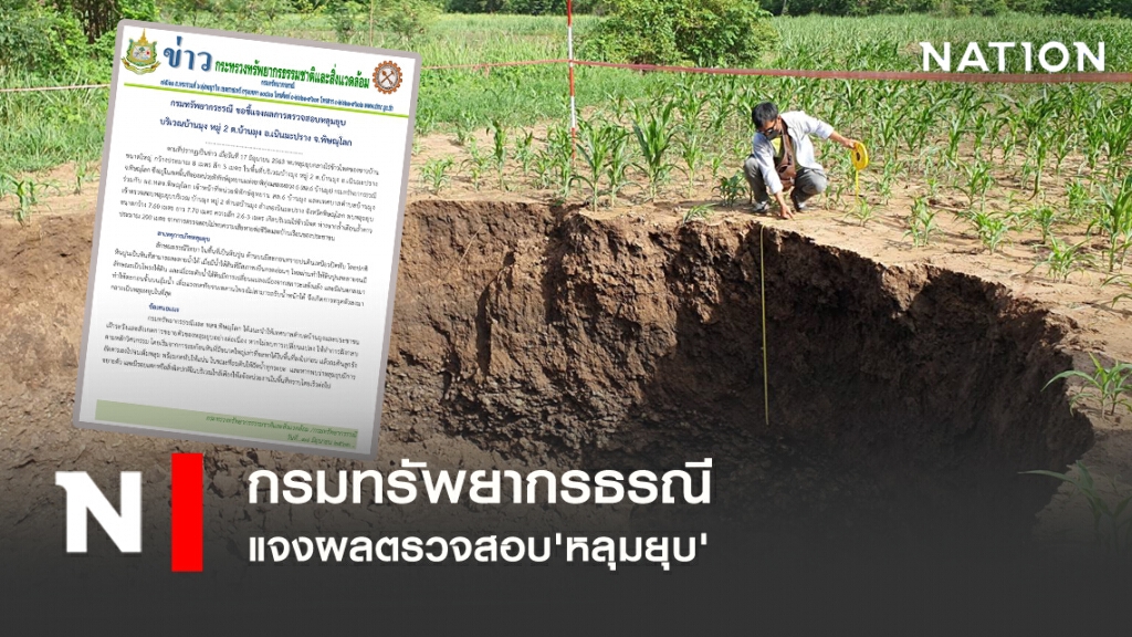 กรมทรัพยากรธรณี แจงผลตรวจสอบ'หลุมยุบ'
