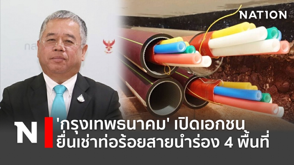 'กรุงเทพธนาคม' เปิดเอกชนยื่นเช่าท่อร้อยสายนำร่อง 4 พื้นที่