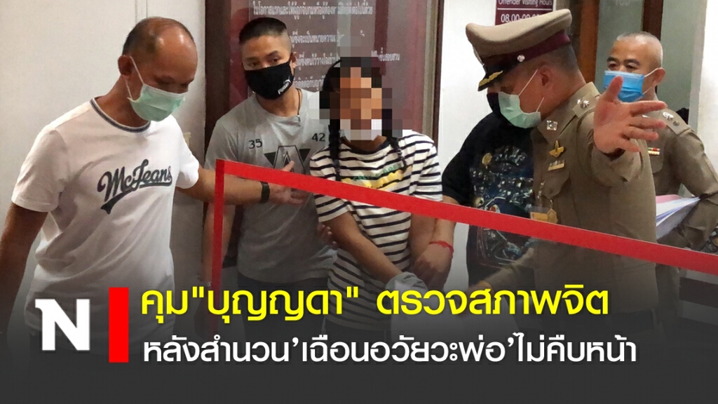 คุม"บุญญดา"ตรวจสภาพจิต หลังสำนวน’เฉือนอวัยวะพ่อ’ไม่คืบหน้า
