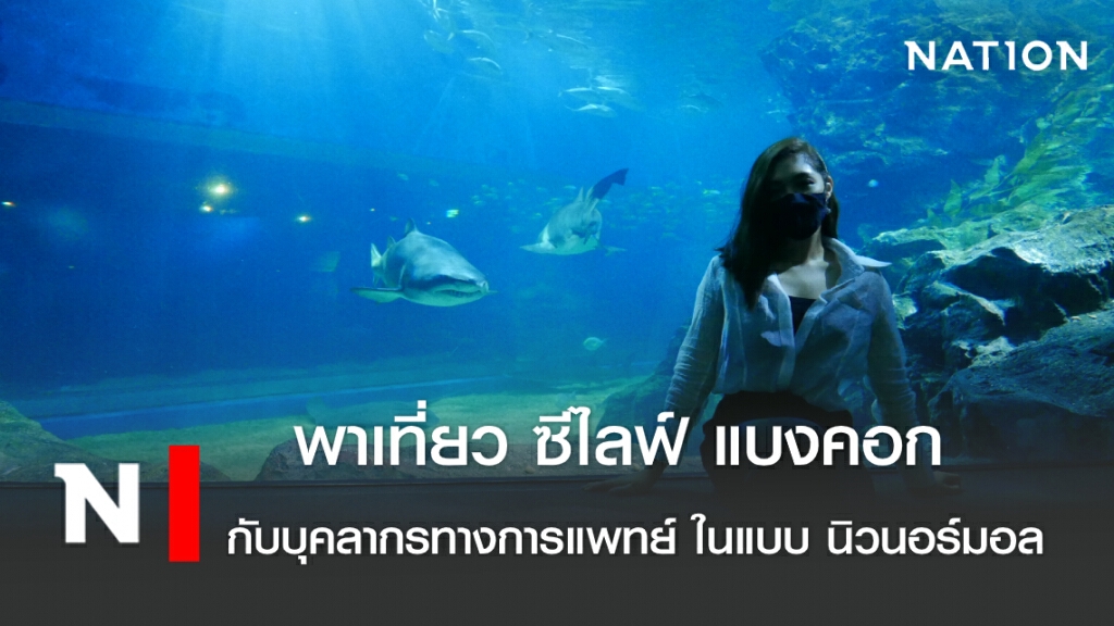 พาเที่ยว ซีไลฟ์ แบงคอก  กับบุคลากรทางการแพทย์ ในแบบ นิวนอร์มอล