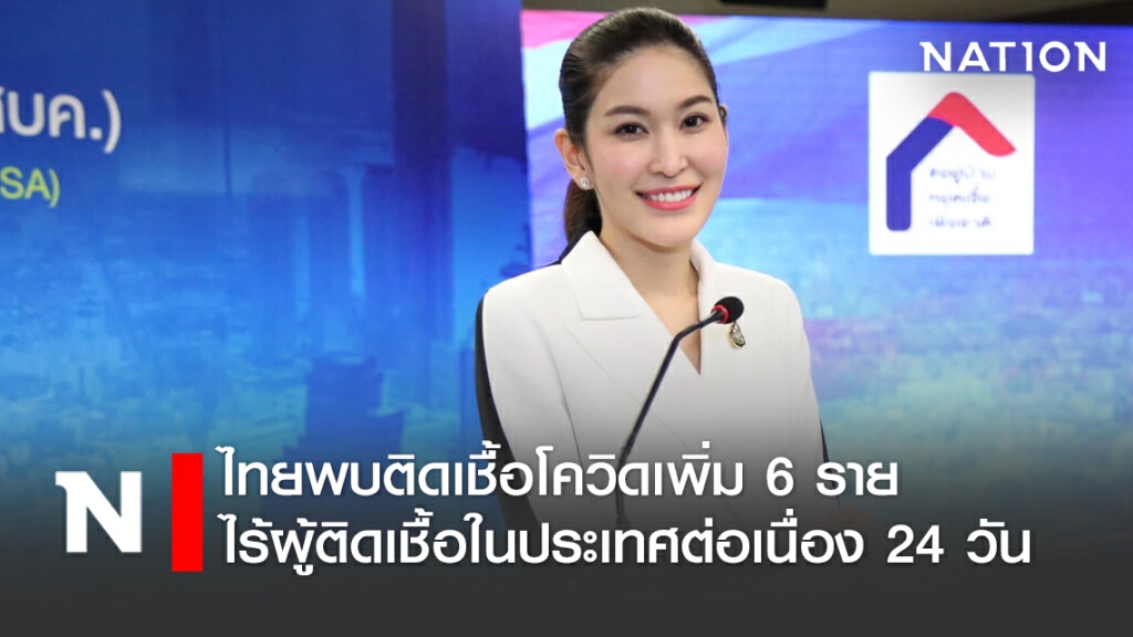ศบค. แจ้งไทยพบติดเชื้อโควิดเพิ่ม 6 ราย ไร้ผู้ติดเชื้อในประเทศต่อเนื่อง 24 วัน ศบค. แจ้งไทยพบติดเชื้อโควิดเพิ่ม 6 ราย ไร้ผู้ติดเชื้อในประเทศต่อเนื่อง 24 วัน