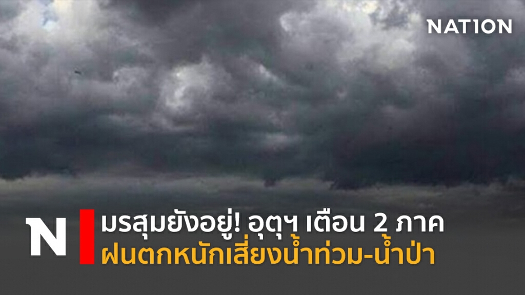 มรสุมยังอยู่! อุตุฯ เตือน 2 ภาคฝนตกหนักเสี่ยงน้ำท่วม-น้ำป่า มรสุมยังอยู่! อุตุฯ เตือน 2 ภาคฝนตกหนักเสี่ยงน้ำท่วม-น้ำป่า