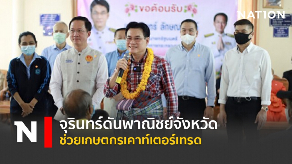 จุรินทร์ดันพาณิชย์จังหวัดช่วยเกษตกรเคาท์เตอร์เทรด