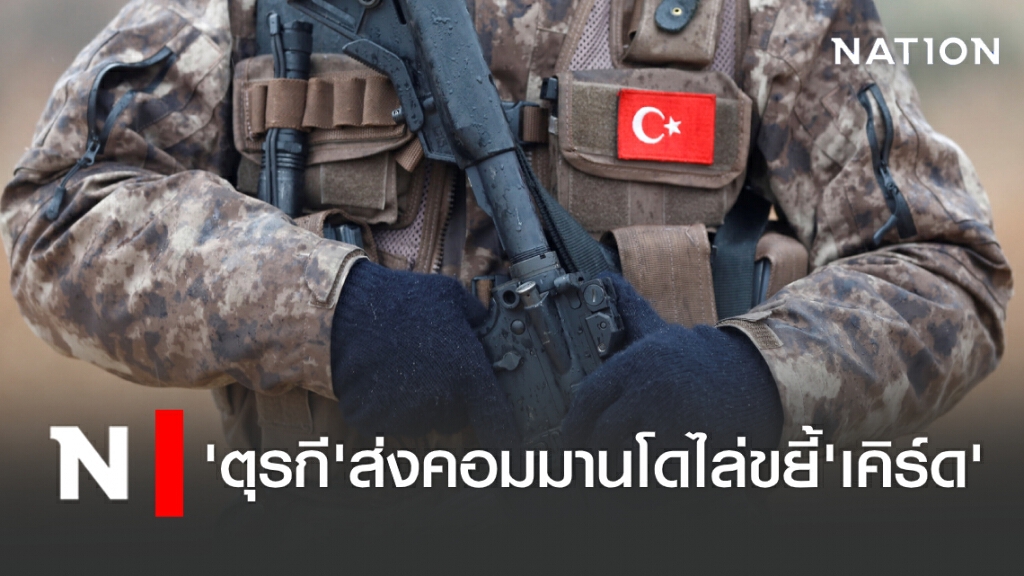 'ตุรกี'ส่งคอมมานโดไล่ขยี้'เคิร์ด' 'ตุรกี'ส่งคอมมานโดไล่ขยี้'เคิร์ด'