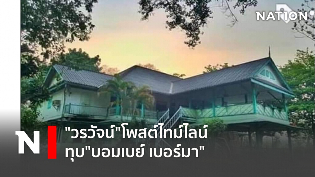 "วรวัจน์"โพสต์ไทม์ไลน์ ทุบ"บอมเบย์ เบอร์มา"