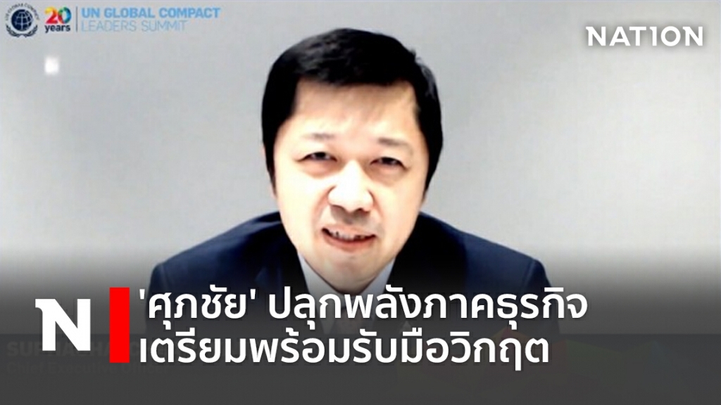 'ศุภชัย' ปลุกพลังภาคธุรกิจเตรียมพร้อมรับมือวิกฤต