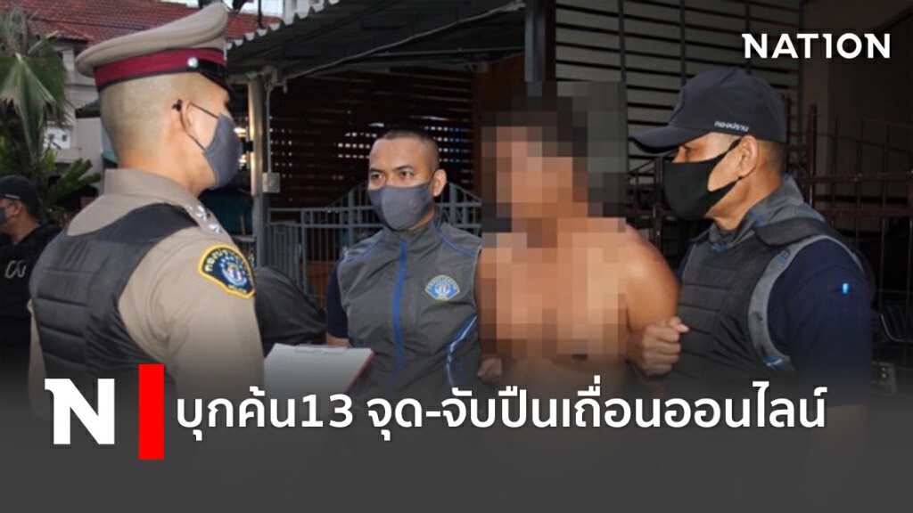 บุกค้น13 จุด-จับปืนเถื่อนออนไลน์