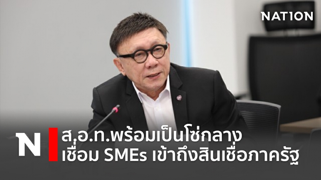 ส.อ.ท.พร้อมเป็นโซ่กลางเชื่อม SMEs เข้าถึงสินเชื่อภาครัฐ