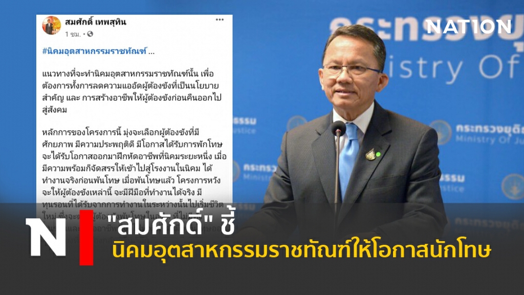 "สมศักดิ์" ชี้ นิคมอุตสาหกรรมราชทัณฑ์ ให้โอกาสนักโทษ "สมศักดิ์" ชี้ นิคมอุตสาหกรรมราชทัณฑ์ ให้โอกาสนักโทษ