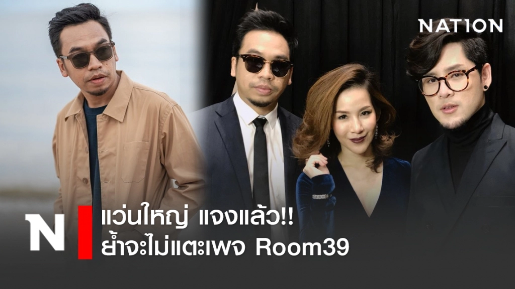 แว่นใหญ่ แจงแล้ว!! หลังทอมเคลียร์ดราม่าแยกวง ย้ำจะไม่แตะเพจ Room39