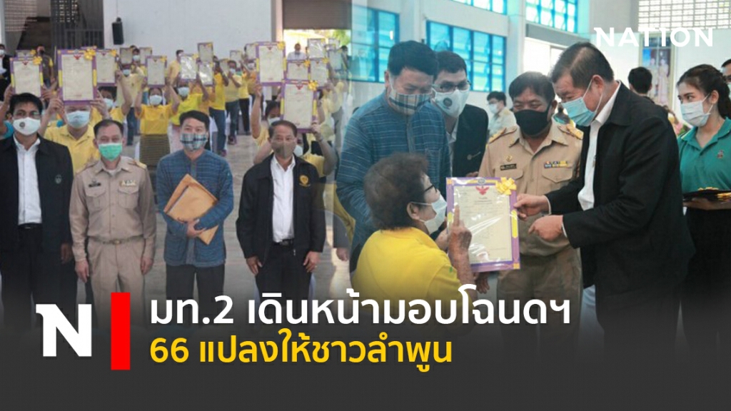 มท.2เดินหน้ามอบโฉนดฯ 66 แปลงให้ชาวลำพูน มท.2เดินหน้ามอบโฉนดฯ 66 แปลงให้ชาวลำพูน