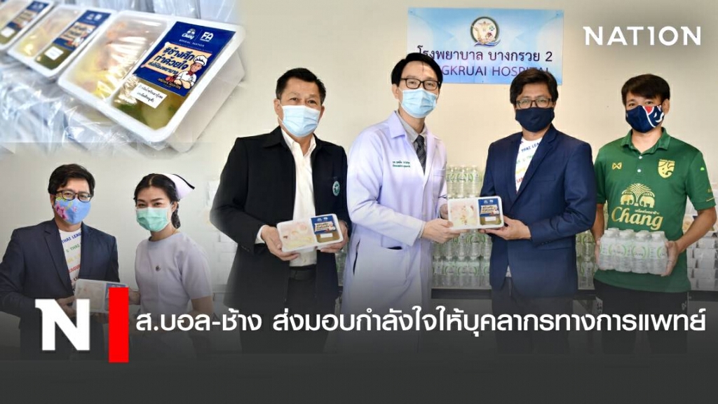 ส.บอล ร่วมกับ ช้าง-ศศลักษณ์ ส่งมอบเมนูพิเศษให้ รพ.บางกรวย2
