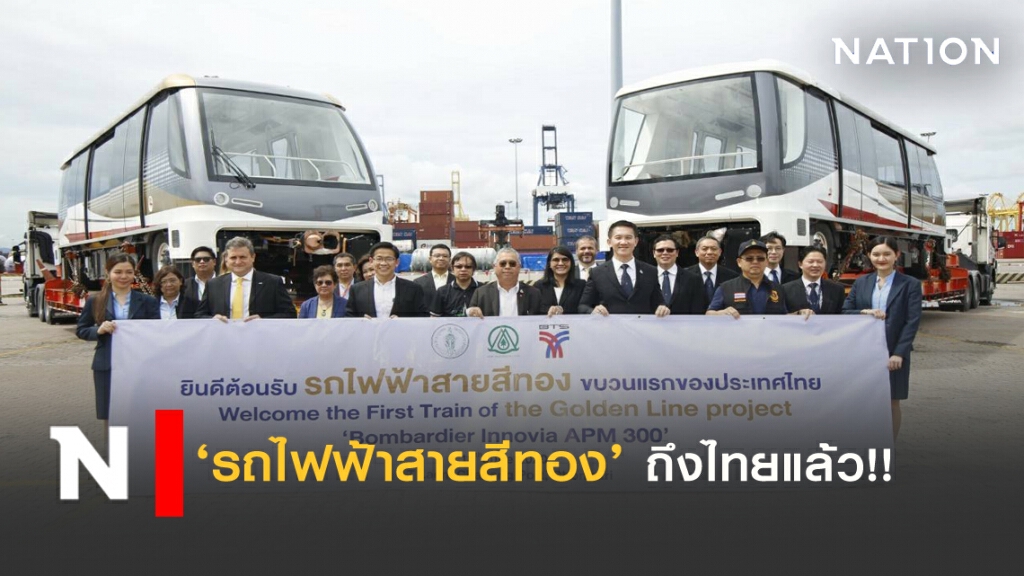'รถไฟฟ้าสายสีทอง' ขบวนแรกมาถึงไทยแล้ว!!