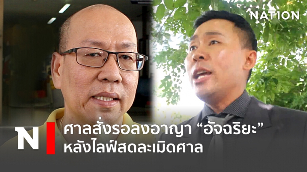 ศาลสั่งรอลงอาญา "อัจฉริยะ" หลังไลฟ์สดละเมิดศาล ศาลสั่งรอลงอาญา "อัจฉริยะ" หลังไลฟ์สดละเมิดศาล