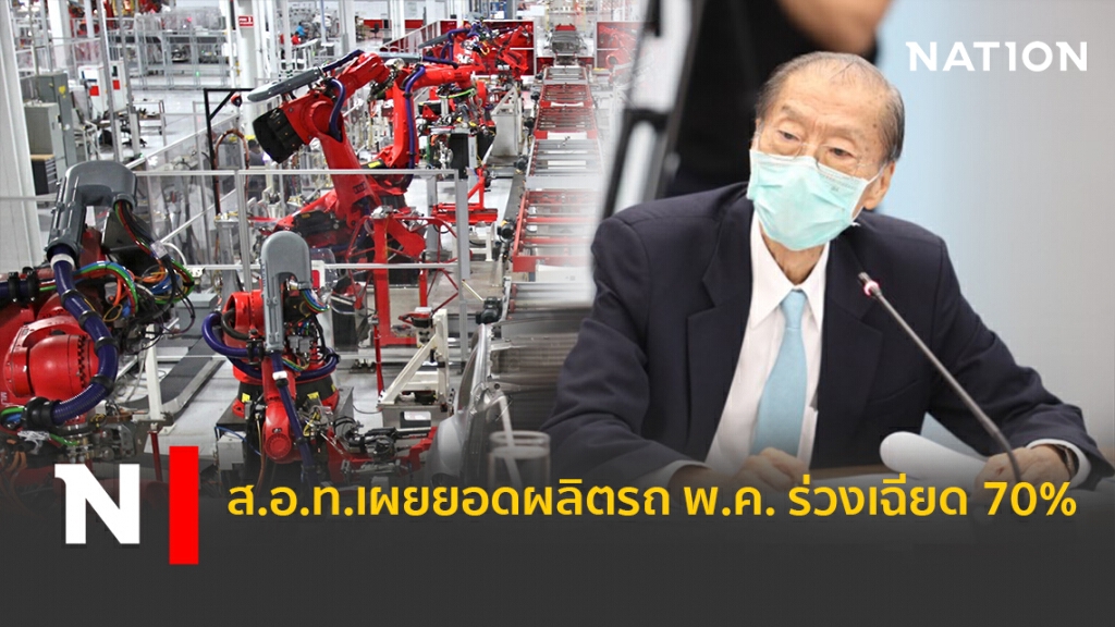 ส.อ.ท.เผยยอดผลิตรถ พ.ค.ร่วงเฉียด 70% ส.อ.ท.เผยยอดผลิตรถ พ.ค.ร่วงเฉียด 70%