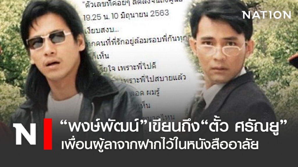 "พงษ์พัฒน์"เขียนถึง "ตั้ว ศรัณยู"เพื่อนผู้ลาจาก "พงษ์พัฒน์"เขียนถึง "ตั้ว ศรัณยู"เพื่อนผู้ลาจาก