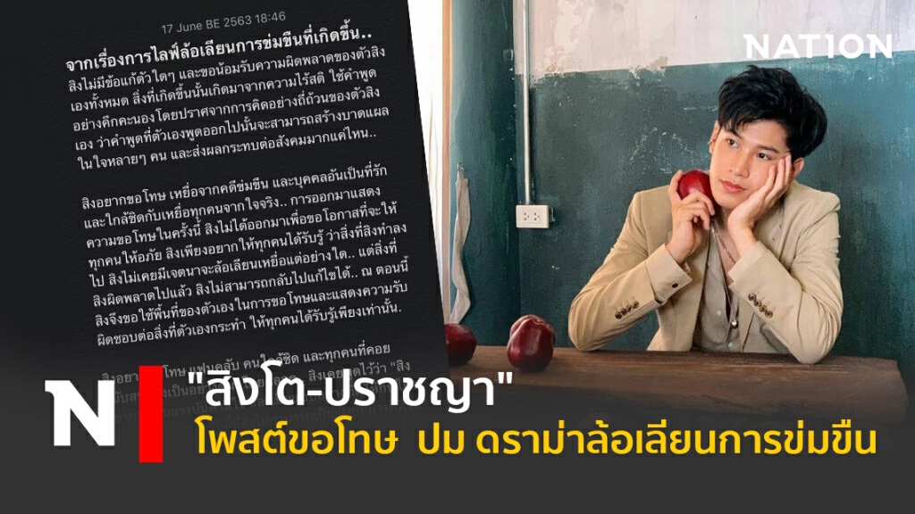"สิงโต-ปราชญา"โพสต์ขอโทษ  ปม ดราม่าล้อเลียนการข่มขืน