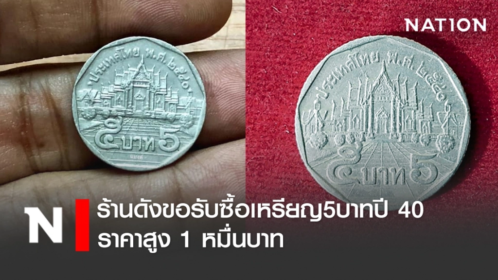 ร้านดังขอรับซื้อเหรียญ 5 บาทปี40 ราคาสูง1หมื่นบาท