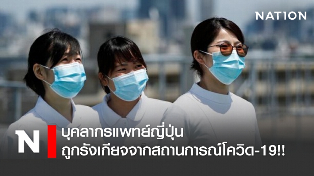 บุคลากรแพทย์ญี่ปุ่น ถูกรังเกียจจากสถานการณ์โควิด-19!!