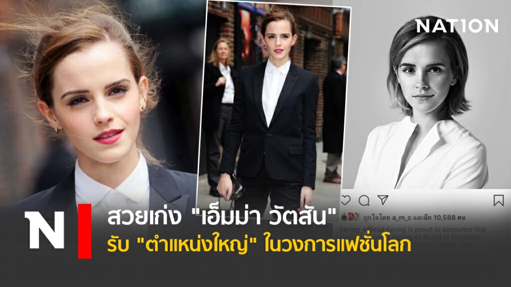 สวยเก่ง "เอ็มม่า วัตสัน" รับ "ตำแหน่งใหญ่" ในวงการแฟชั่นโลก