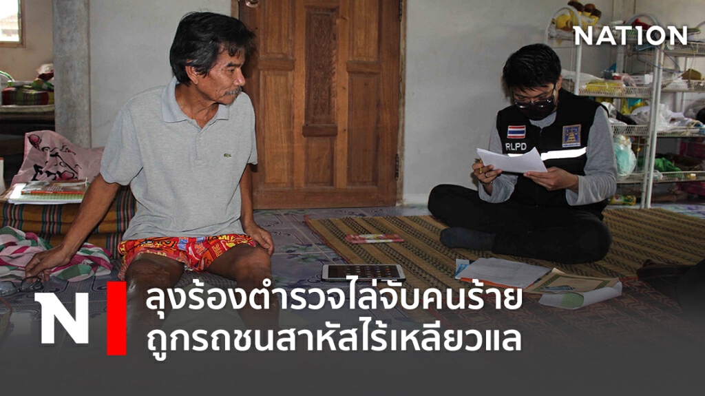 ลุงร้องตำรวจไล่จับคนร้าย ถูกรถชนอาการสาหัส ไร้เหลียวแล