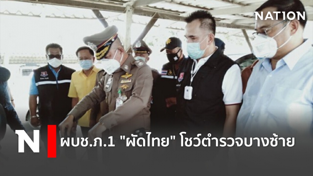 ผบช.ภ.1 "ผัดไทย" โชว์ตำรวจบางซ้าย