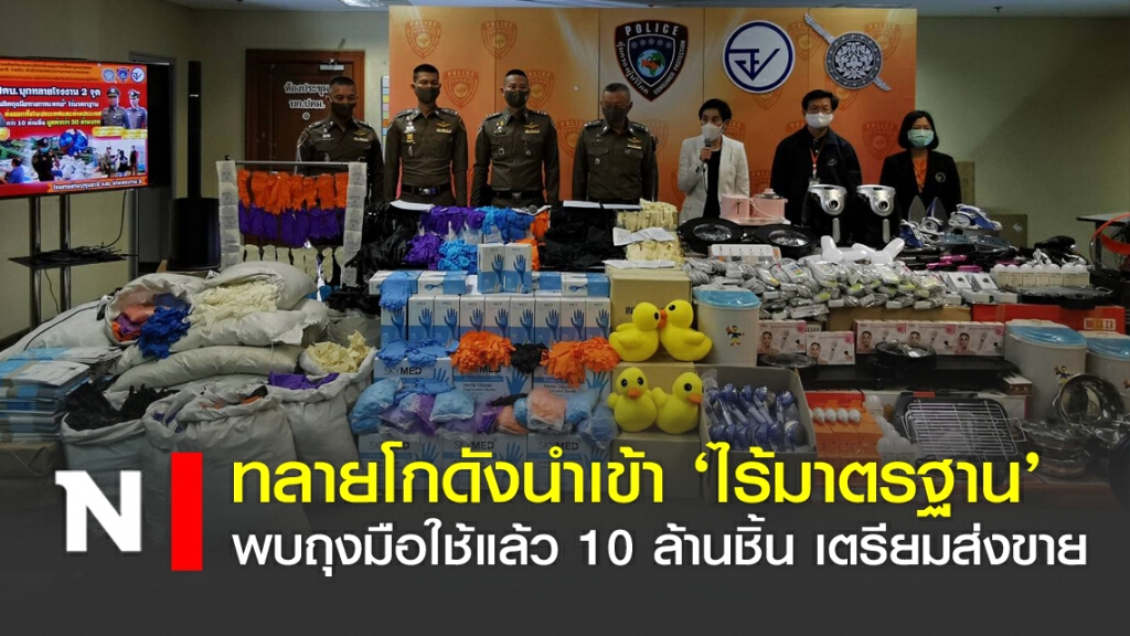 ทลายโกดังนำเข้า'ไร้มาตรฐาน'พบถุงมือใช้แล้วนับล้าน จ่อส่งขาย