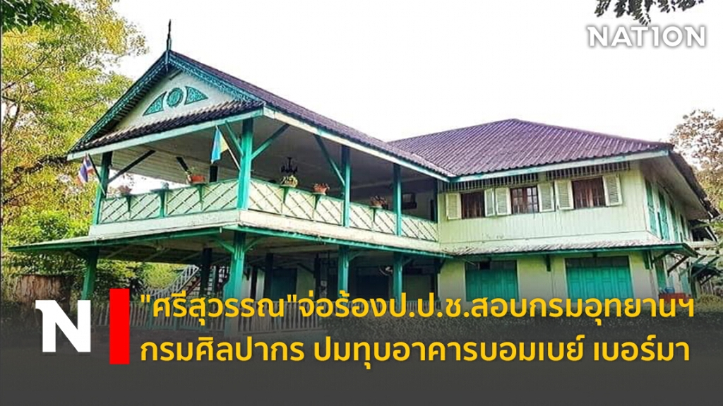 "ศรีสุวรรณ"จ่อร้องป.ป.ช.สอบกรมอุทยานฯ-กรมศิลปากรปมทุบอาคารบอมเบย์ เบอร์มา