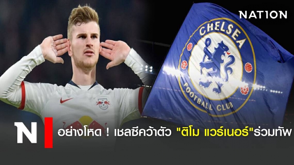 อย่างโหด เชลซีคว้าตัว "ติโม แวร์เนอร์"ร่วมทัพ อย่างโหด เชลซีคว้าตัว "ติโม แวร์เนอร์"ร่วมทัพ