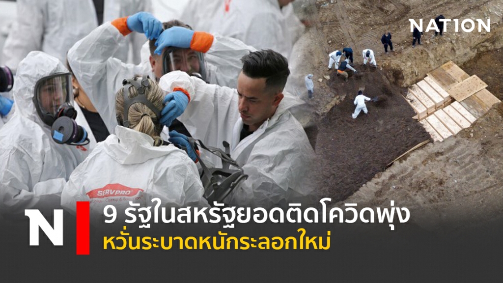 9 รัฐในสหรัฐยอดติดโควิดพุ่ง หวั่นระบาดหนักระลอกใหม่ 9 รัฐในสหรัฐยอดติดโควิดพุ่ง หวั่นระบาดหนักระลอกใหม่