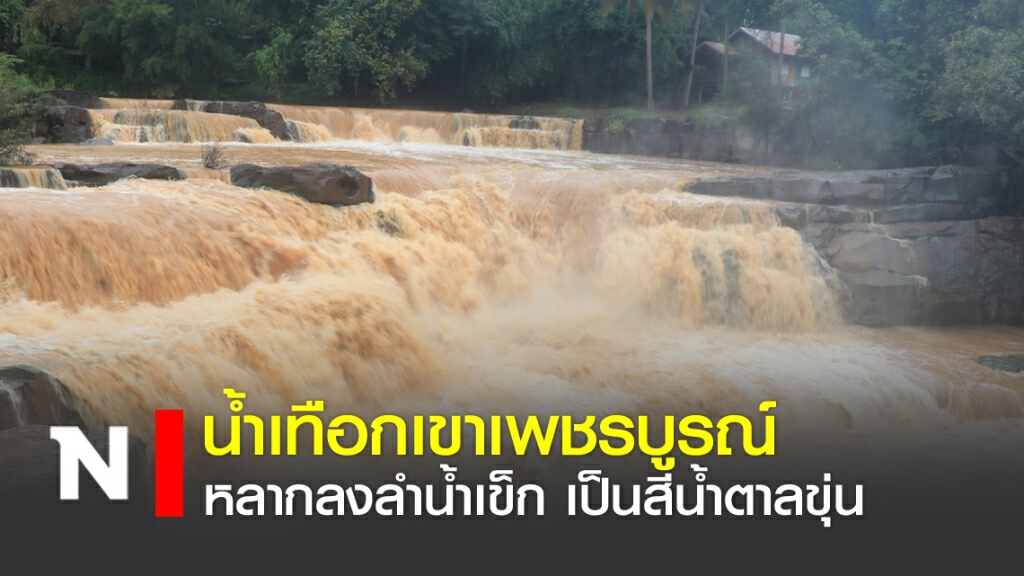 น้ำเทือกเขาเพชรบูรณ์หลากลงลำน้ำเข็ก เป็นสีน้ำตาลขุ่น
