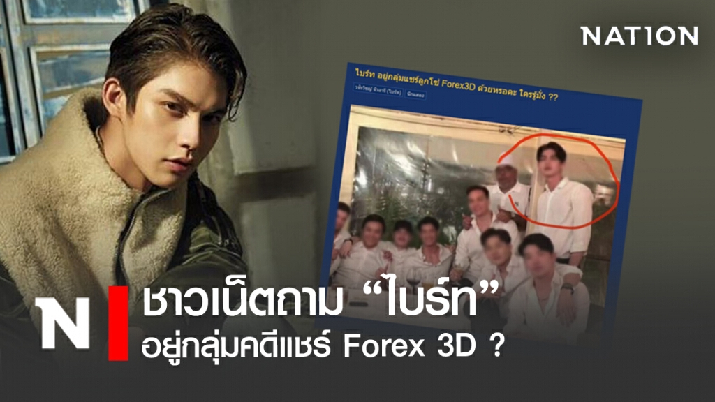 ชาวเน็ตถาม"ไบร์ท"อยู่กลุ่มคดีแชร์ Forex 3D ? ชาวเน็ตถาม"ไบร์ท"อยู่กลุ่มคดีแชร์ Forex 3D ?