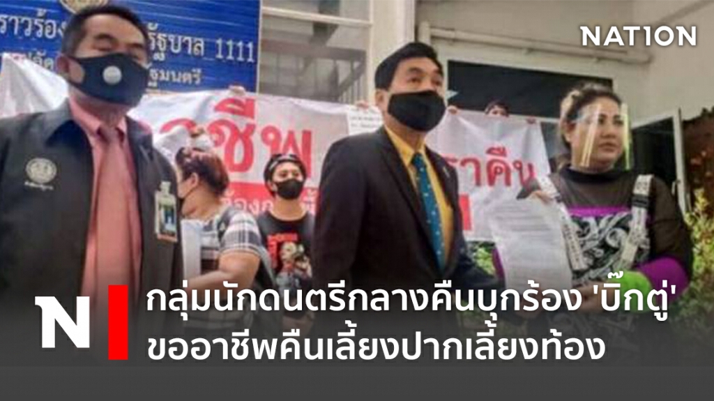 กลุ่มนักดนตรีกลางคืนบุกร้อง 'บิ๊กตู่' ขออาชีพคืนเลี้ยงปากเลี้ยงท้อง