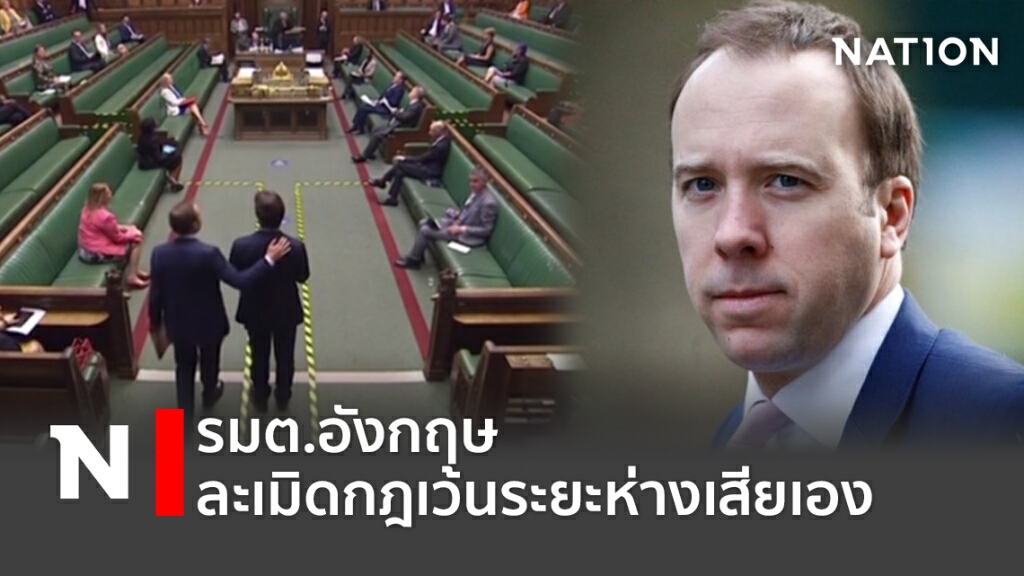 รมต.อังกฤษ ละเมิดกฎเว้นระยะห่างเสียเอง รมต.อังกฤษ ละเมิดกฎเว้นระยะห่างเสียเอง