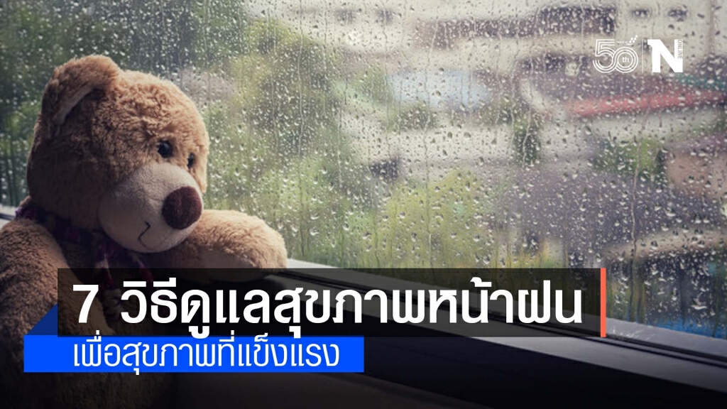 7วิธี การดูแลสุขภาพ กับหน้าฝนที่เย็นชื่นใจ