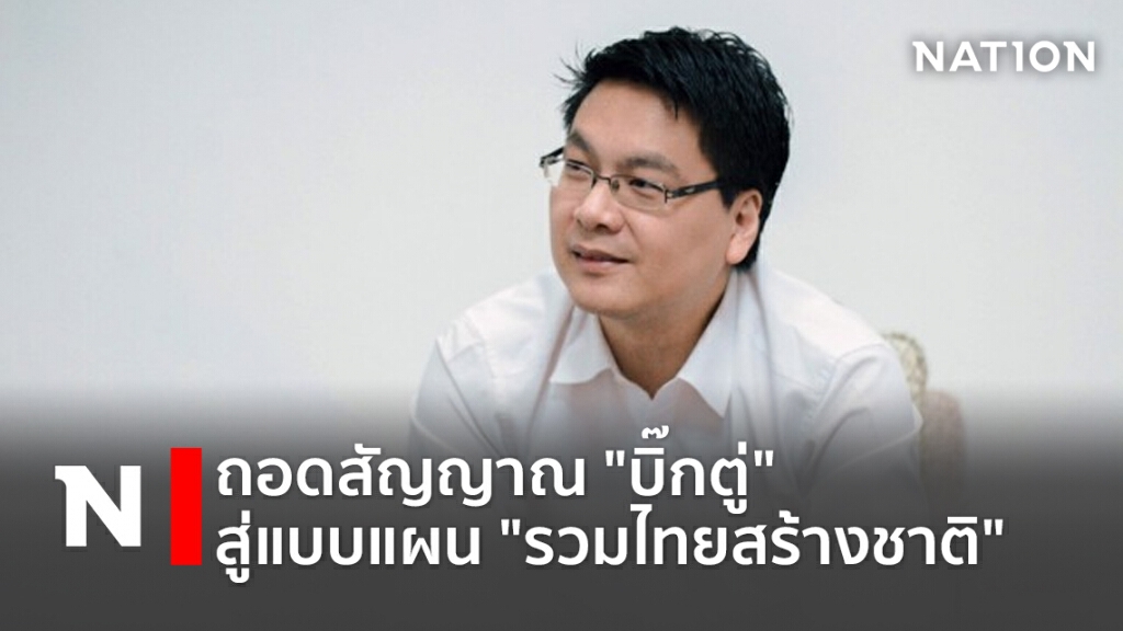 ถอดสัญญาณ "บิ๊กตู่" สู่แบบแผน "รวมไทยสร้างชาติ"