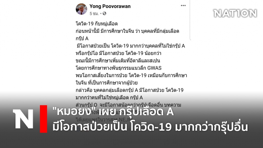 "หมอยง" เผย กรุ๊ปเลือด A มีโอกาสป่วยเป็น โควิด-19 มากกว่ากรุ๊ปอื่น "หมอยง" เผย กรุ๊ปเลือด A มีโอกาสป่วยเป็น โควิด-19 มากกว่ากรุ๊ปอื่น