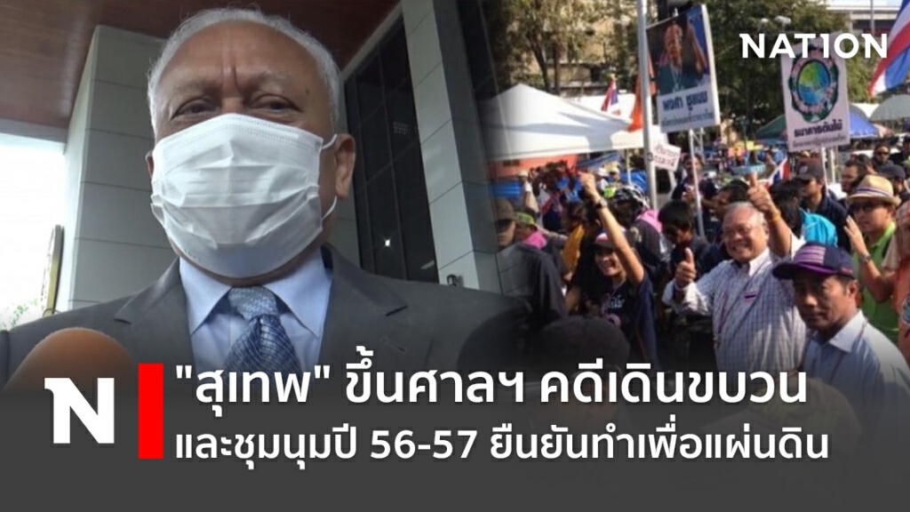 "สุเทพ" ขึ้นศาลฯคดีเดินขบวนและชุมนุมปี 56-57 ยืนยันทำเพื่อแผ่นดิน "สุเทพ" ขึ้นศาลฯคดีเดินขบวนและชุมนุมปี 56-57 ยืนยันทำเพื่อแผ่นดิน