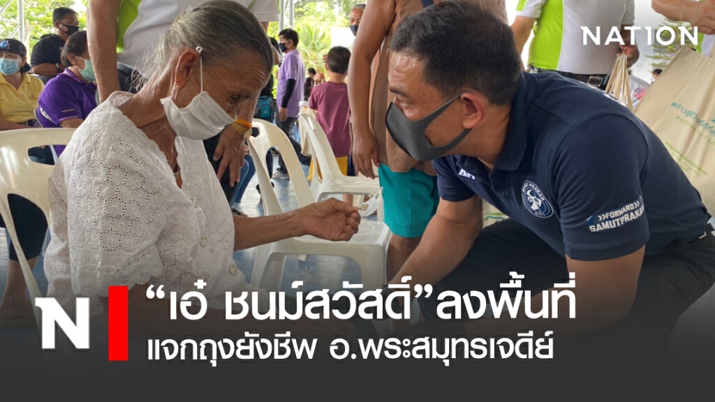 "เอ๋ ชนม์สวัสดิ์"ลงพื้นที่แจกถุงยังชีพ อ.พระสมุทรเจดีย์
