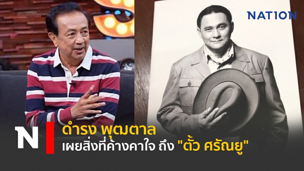 ดำรง พุฒตาล เผยสิ่งที่ค้างคาใจถึง "ตั้ว ศรัณยู"