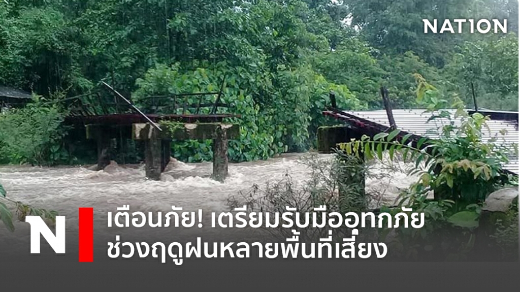 เตือนภัย! เตรียมรับมืออุทกภัยช่วงฤดูฝนหลายพื้นที่เสี่ยง เตือนภัย! เตรียมรับมืออุทกภัยช่วงฤดูฝนหลายพื้นที่เสี่ยง