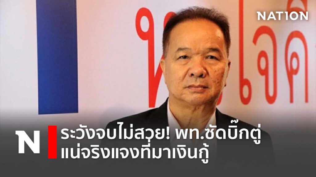 ระวังจบไม่สวย! พท.ซัด"บิ๊กตู่"แน่จริงแจงที่มาเงินกู้
