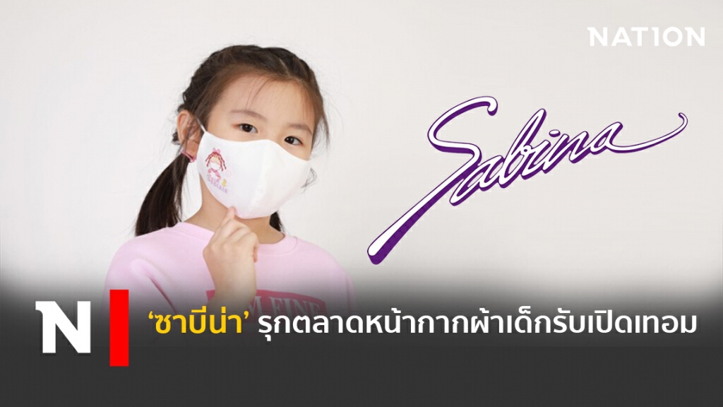 ‘ซาบีน่า’รุกตลาดหน้ากากผ้าเด็กรับเปิดเทอม ‘ซาบีน่า’รุกตลาดหน้ากากผ้าเด็กรับเปิดเทอม