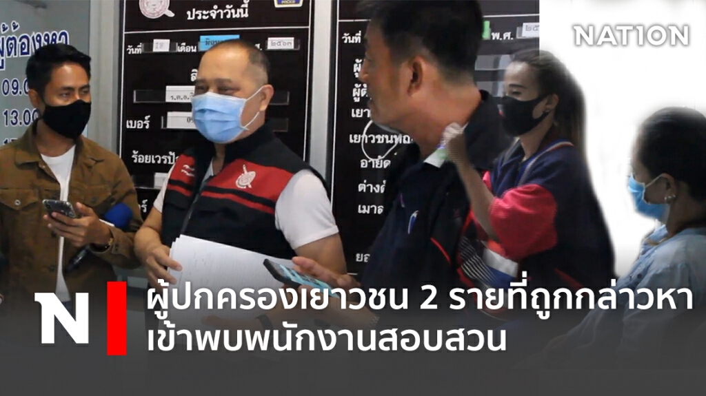ผู้ปกครองเยาวชน 2 รายที่ถูกกล่าวหา เข้าพบพนักงานสอบสวน ผู้ปกครองเยาวชน 2 รายที่ถูกกล่าวหา เข้าพบพนักงานสอบสวน