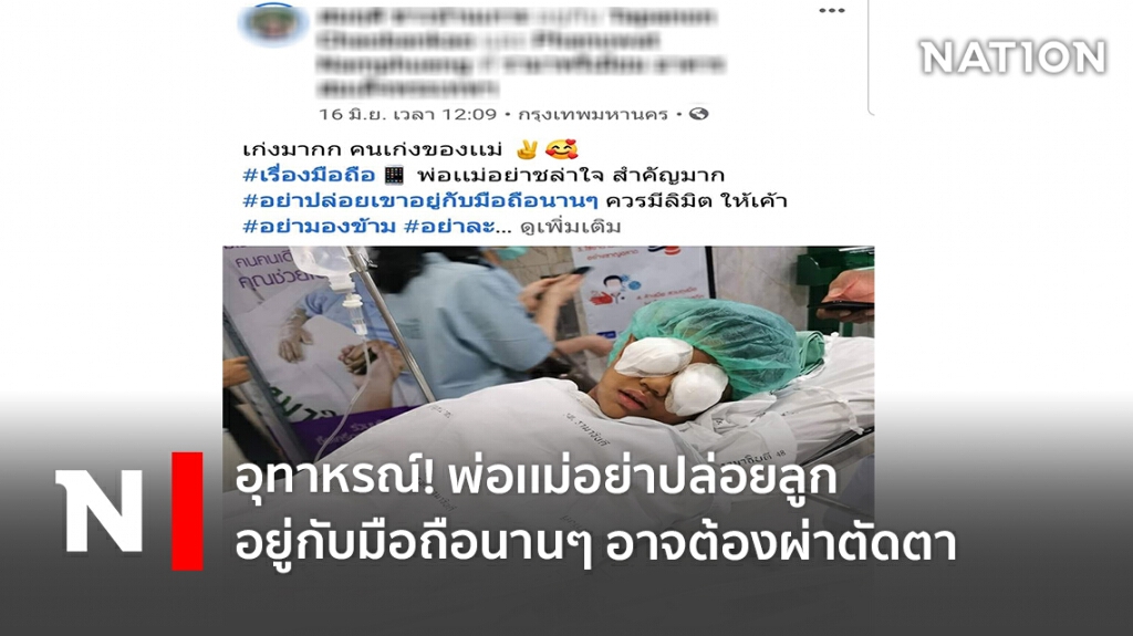 อุทาหรณ์! พ่อเเม่อย่าปล่อยลูกอยู่กับมือถือนานๆ อาจต้องผ่าตัดตา อุทาหรณ์! พ่อเเม่อย่าปล่อยลูกอยู่กับมือถือนานๆ อาจต้องผ่าตัดตา